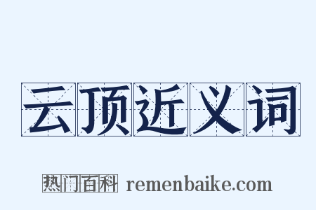 云顶近义词是什么意思的图片